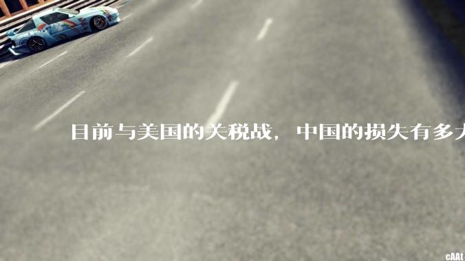 目前与美国的关税战，中国的损失有多大？