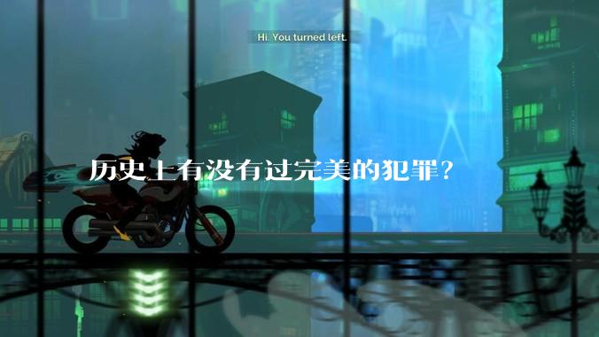 历史上有没有过完美的犯罪？