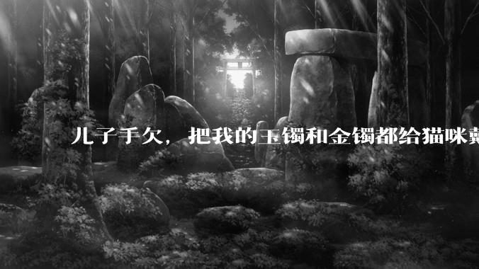 儿子手欠，把我的玉镯和金镯都给猫咪戴上了，结果现在戴上去拿不下来了。有什么办法取下来吗？大家帮忙想想?