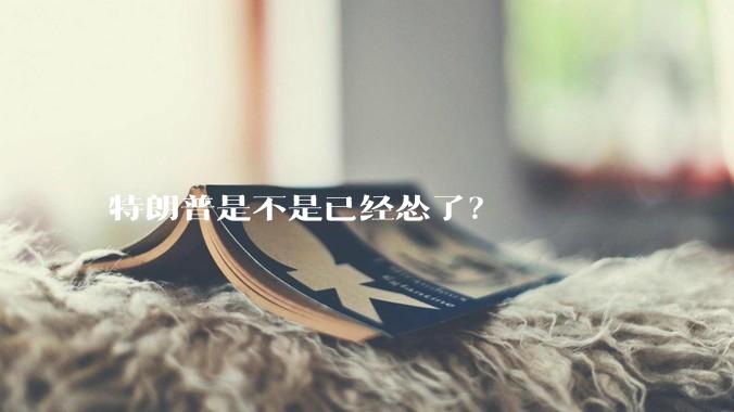 特朗普是不是已经怂了？