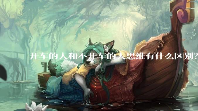 开车的人和不开车的人思维有什么区别？