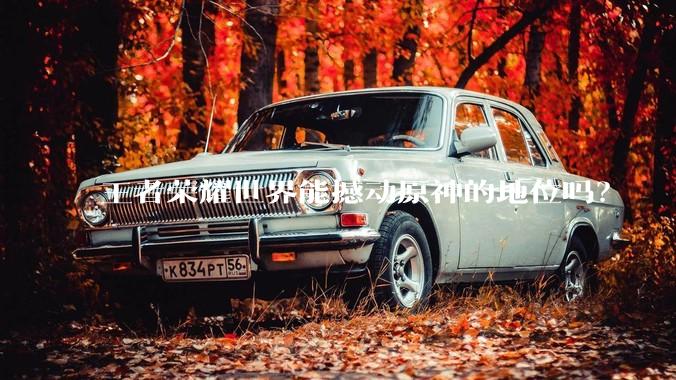 王者荣耀世界能撼动原神的地位吗？