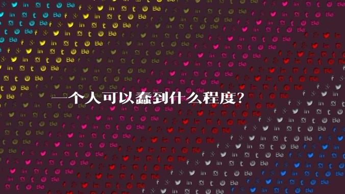 一个人可以蠢到什么程度？