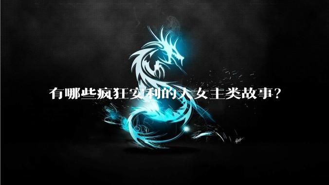 有哪些疯狂安利的大女主类故事？