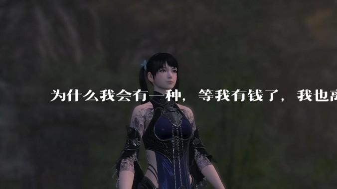 为什么我会有一种，等我有钱了，我也离开中国去国外生活的想法？