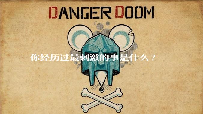 你经历过最刺激的事是什么?