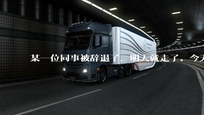 某一位同事被辞退了，明天就走了。今天给他分配任务不理我了，我错了吗？