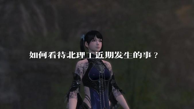 如何看待北理工近期发生的事?