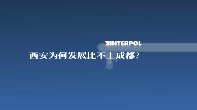 西安为何发展比不上成都？