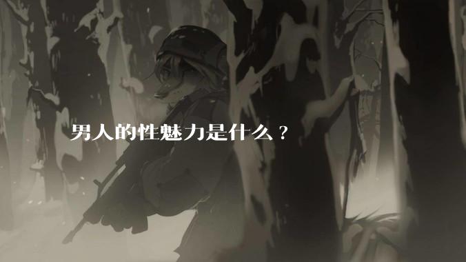 男人的性魅力是什么?