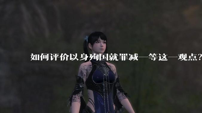 如何评价以身殉国就罪减一等这一观点？