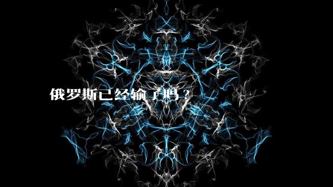 俄罗斯已经输了吗?