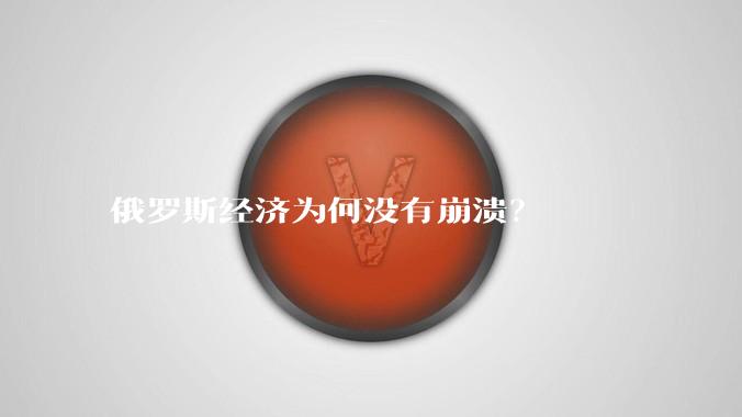 俄罗斯经济为何没有崩溃？