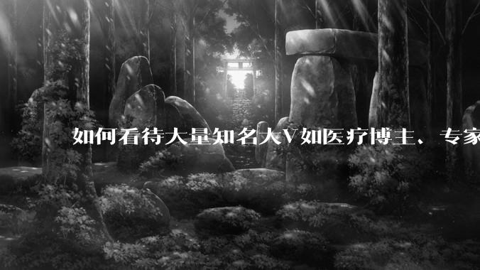 如何看待大量知名大V如医疗博主、专家学者、法律人士等下场替山西订婚***案洗地? ?