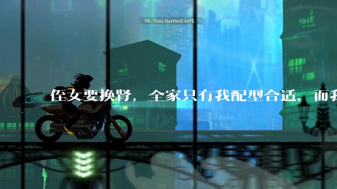 侄女要换肾，全家只有我配型合适，而我才25，我不知道要怎么办？?