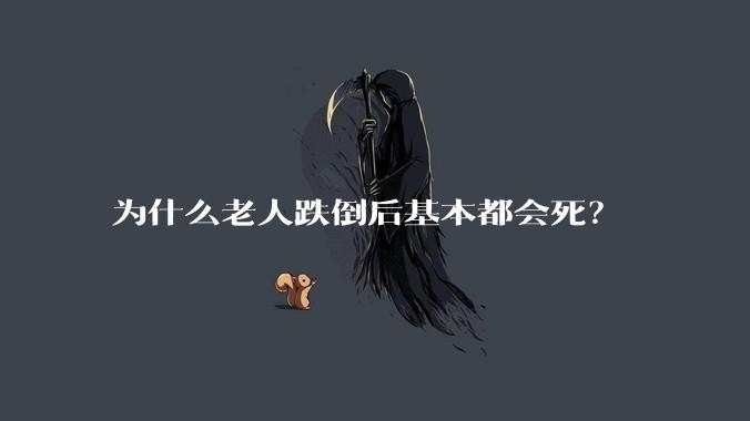 为什么老人跌倒后基本都会死？