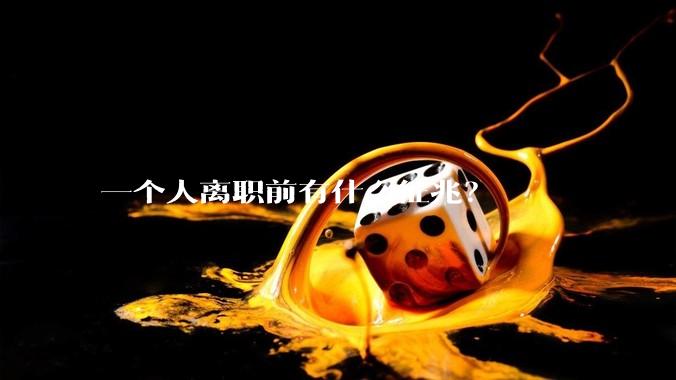一个人离职前有什么征兆？