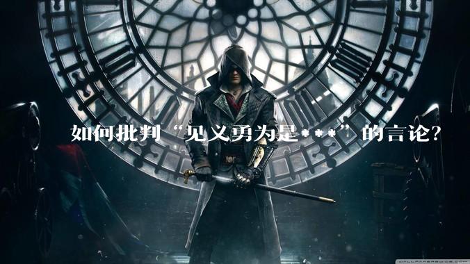 如何批判“见义勇为是***”的言论？