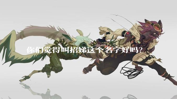 你们觉得叫招娣这个名字好吗？