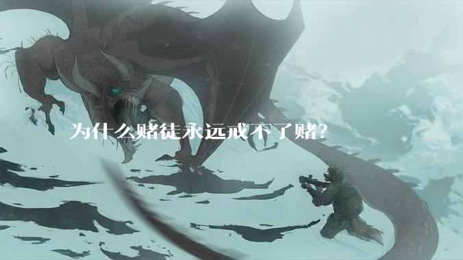为什么赌徒永远戒不了赌？