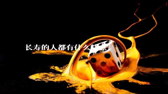 长寿的人都有什么特点？