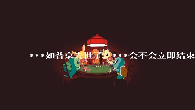 ***如普京去世了，***会不会立即结束?