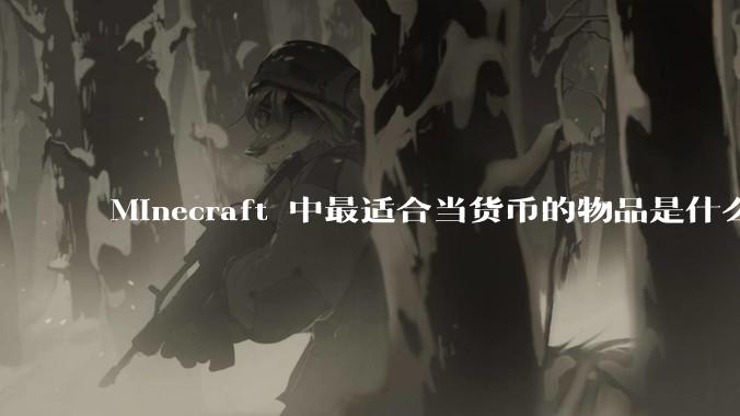 Minecraft 中最适合当货币的物品是什么？