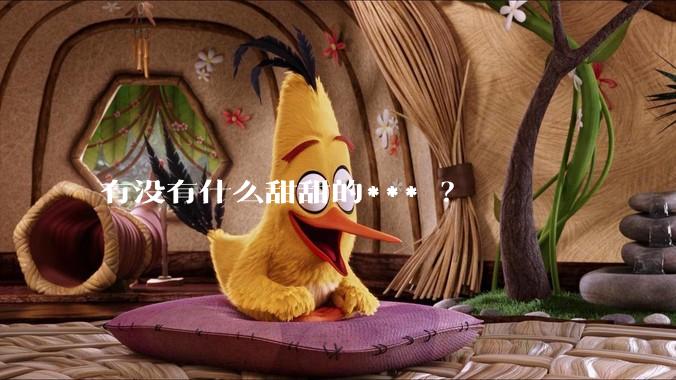 有没有什么甜甜的*** ？