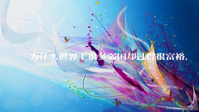 为什么世界上很多弱国却过得很富裕，“落后就要挨打”是不是一个伪命题？
