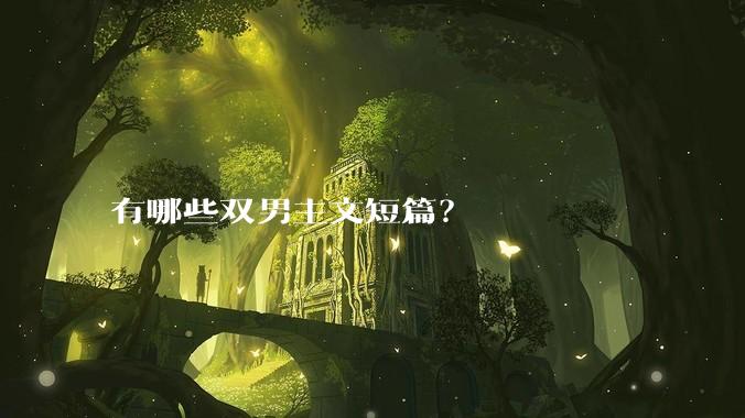 有哪些双男主文短篇？