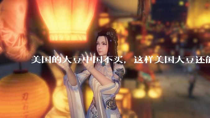 美国的大豆中国不买，这样美国大豆还能卖出去吗？