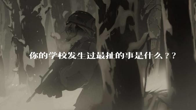你的学校发生过最扯的事是什么?？