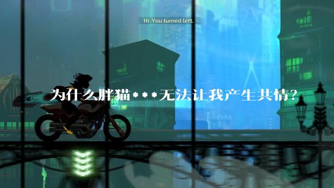 为什么胖猫***无法让我产生共情？