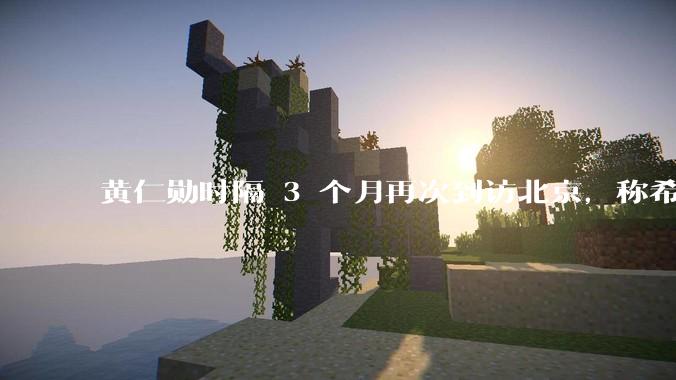 黄仁勋时隔 3 个月再次到访北京，称希望继续与中国合作，中国市场对英伟达有多重要？