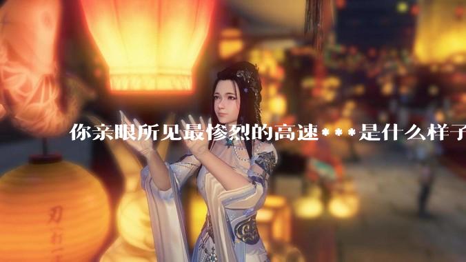 你亲眼所见最惨烈的高速***是什么样子的？