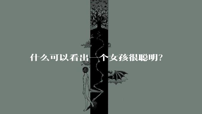 什么可以看出一个女孩很聪明？