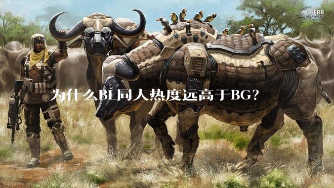 为什么BL同人热度远高于BG？