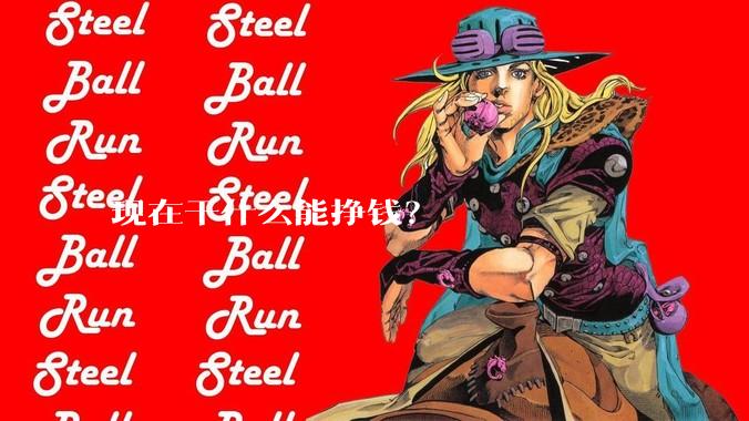 现在干什么能挣钱？