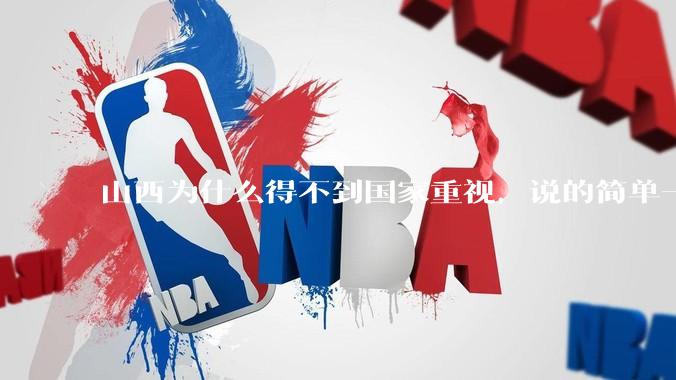 山西为什么得不到国家重视，说的简单一点？