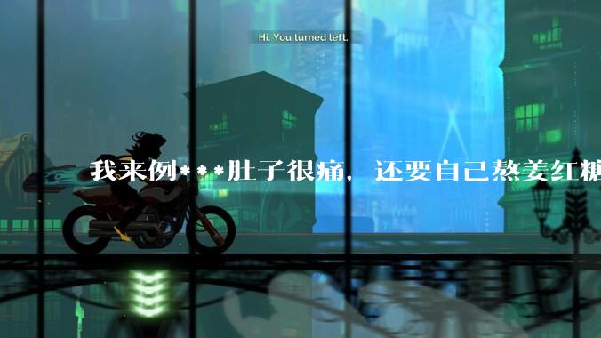 我来例***肚子很痛，还要自己熬姜红糖水，让我对象帮我煮一下，他说你找男朋友只是为了找个人照顾自己吗？