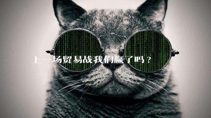 上一场贸易战我们赢了吗?