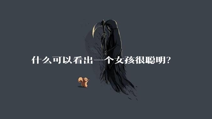 什么可以看出一个女孩很聪明？